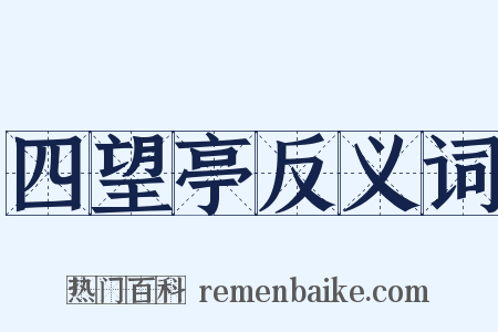 四望亭反义词是什么意思的图片